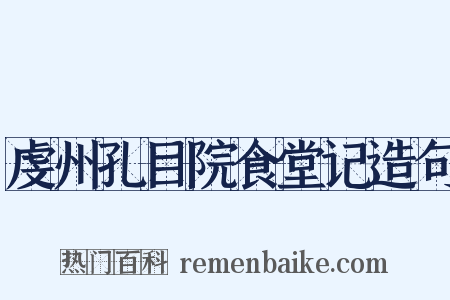 虔州孔目院食堂记造句是什么意思的图片
